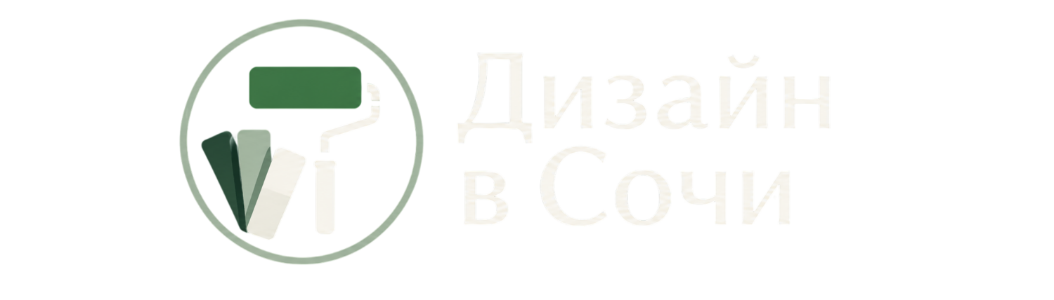 Дизайн Сочи